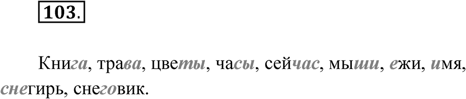 Упражнение 103 — решение 1