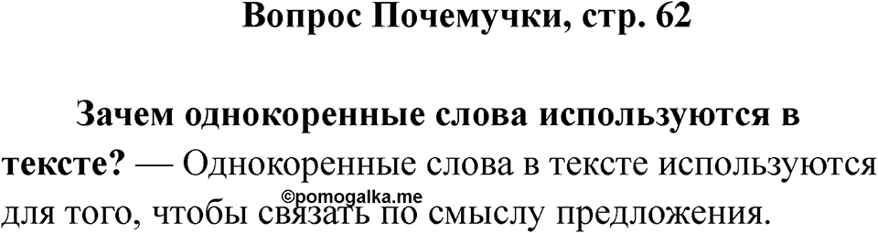 Страница 62 Вопрос Почемучки — решение 1