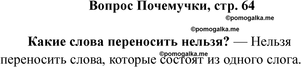 Страница 64 Вопрос Почемучки — решение 1