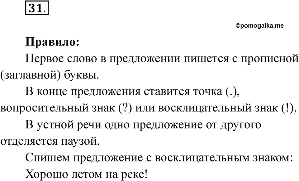 Упражнение 31 — решение 1