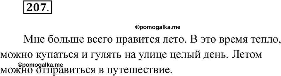 Упражнение 207 — решение 1