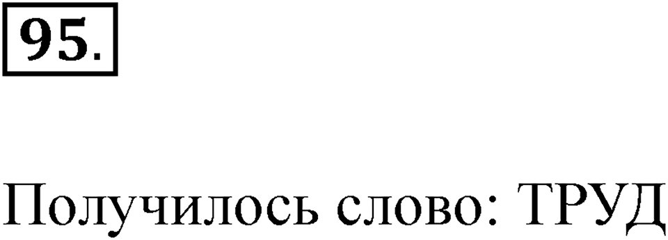 Упражнение 95 — решение 1