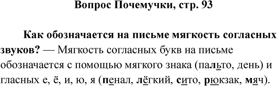 Страница 93 Вопрос Почемучки — решение 1