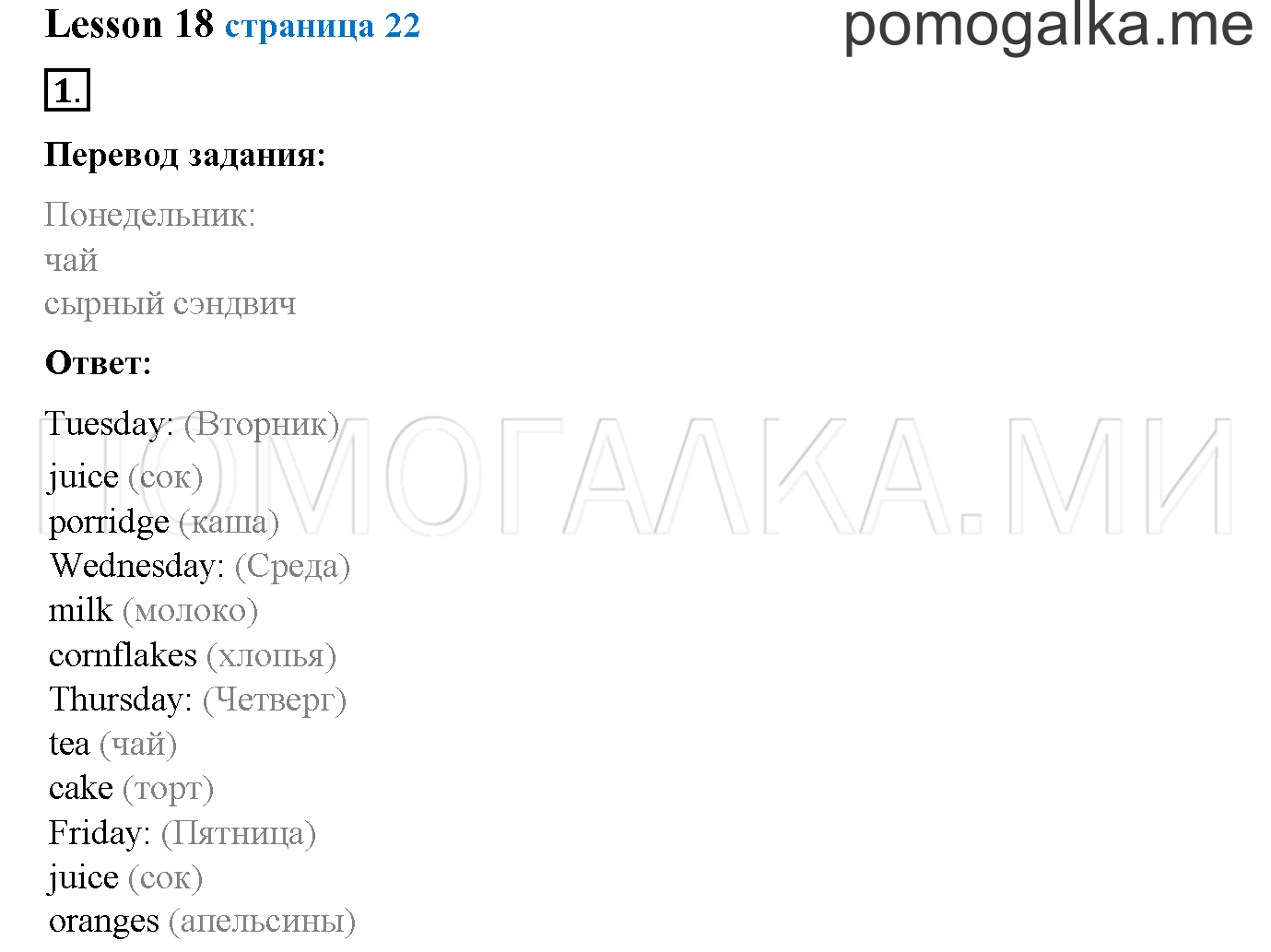 Часть 1. Страница 22. Lesson 18. Задание №1 — решение 1