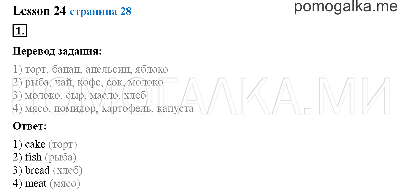 Часть 1. Страница 28. Lesson 24. Задание №1 — решение 1