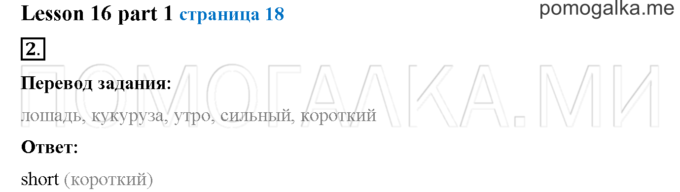 Часть 1. Страница 18. Lesson 16. Progress check. Part 1. Задание №2 — решение 1