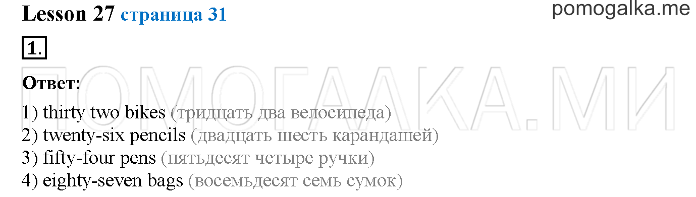Часть 1. Страница 31. Lesson 27. Задание №1 — решение 1