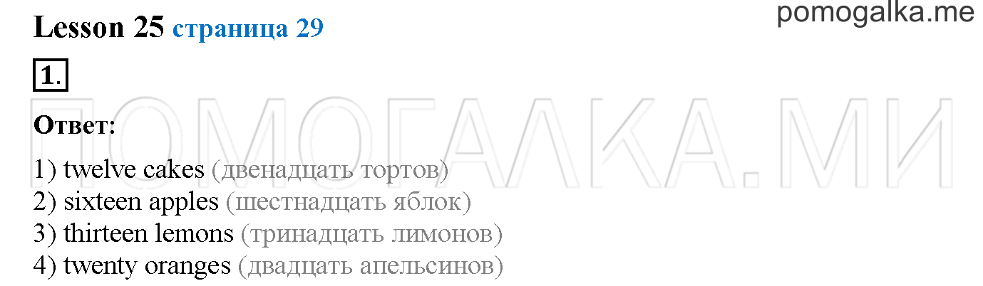 Часть 1. Страница 29. Lesson 25. Задание №1 — решение 1