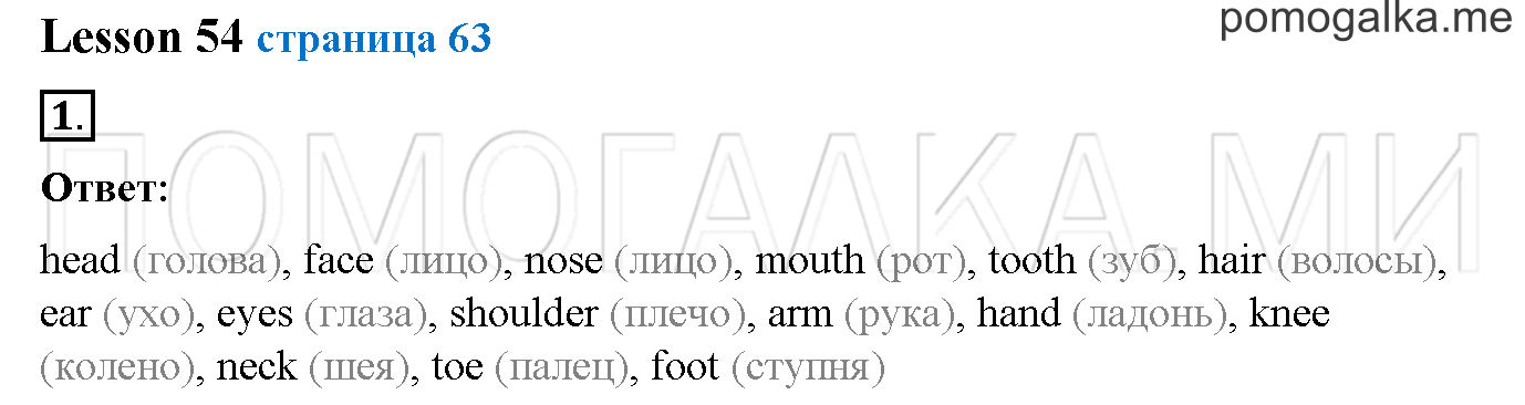 Часть 2. Страница 63. Lesson 54. Задание №1 — решение 1