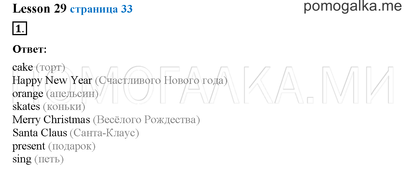 Часть 1. Страница 33. Lesson 29. Задание №1 — решение 1
