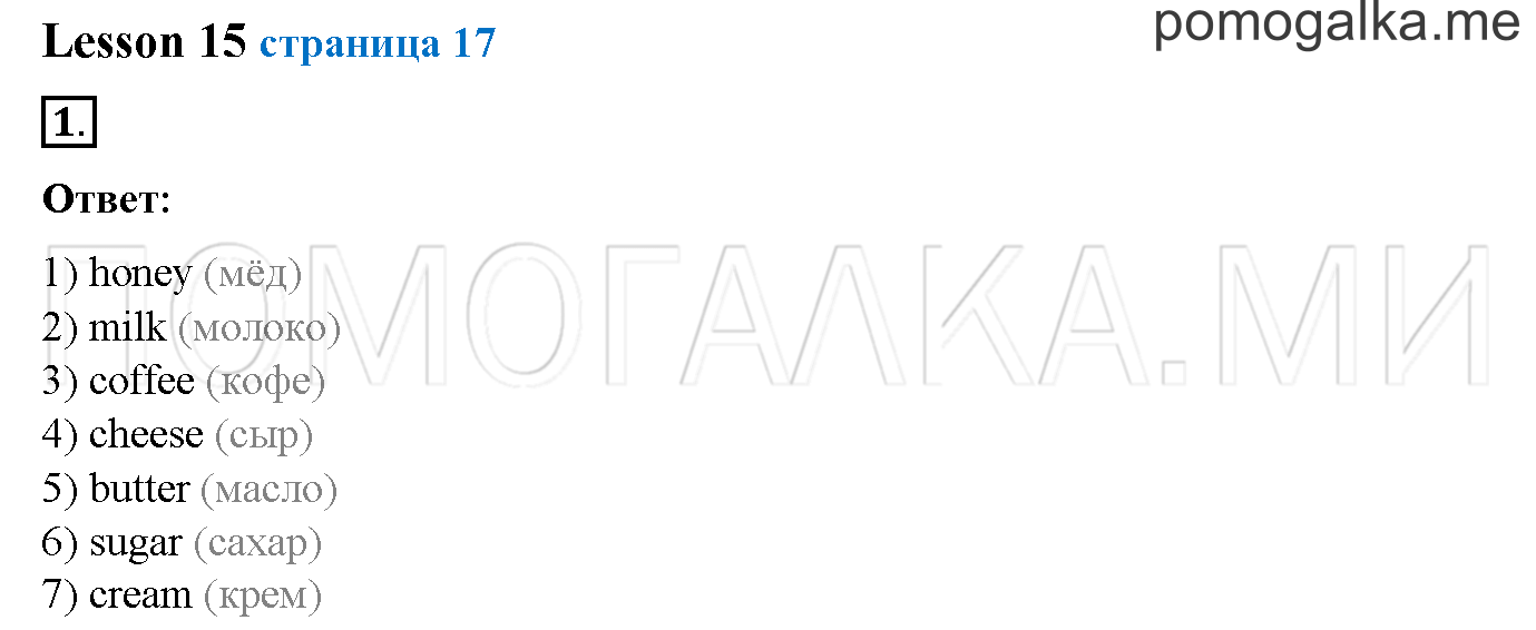Часть 1. Страница 17. Lesson 15. Задание №1 — решение 1