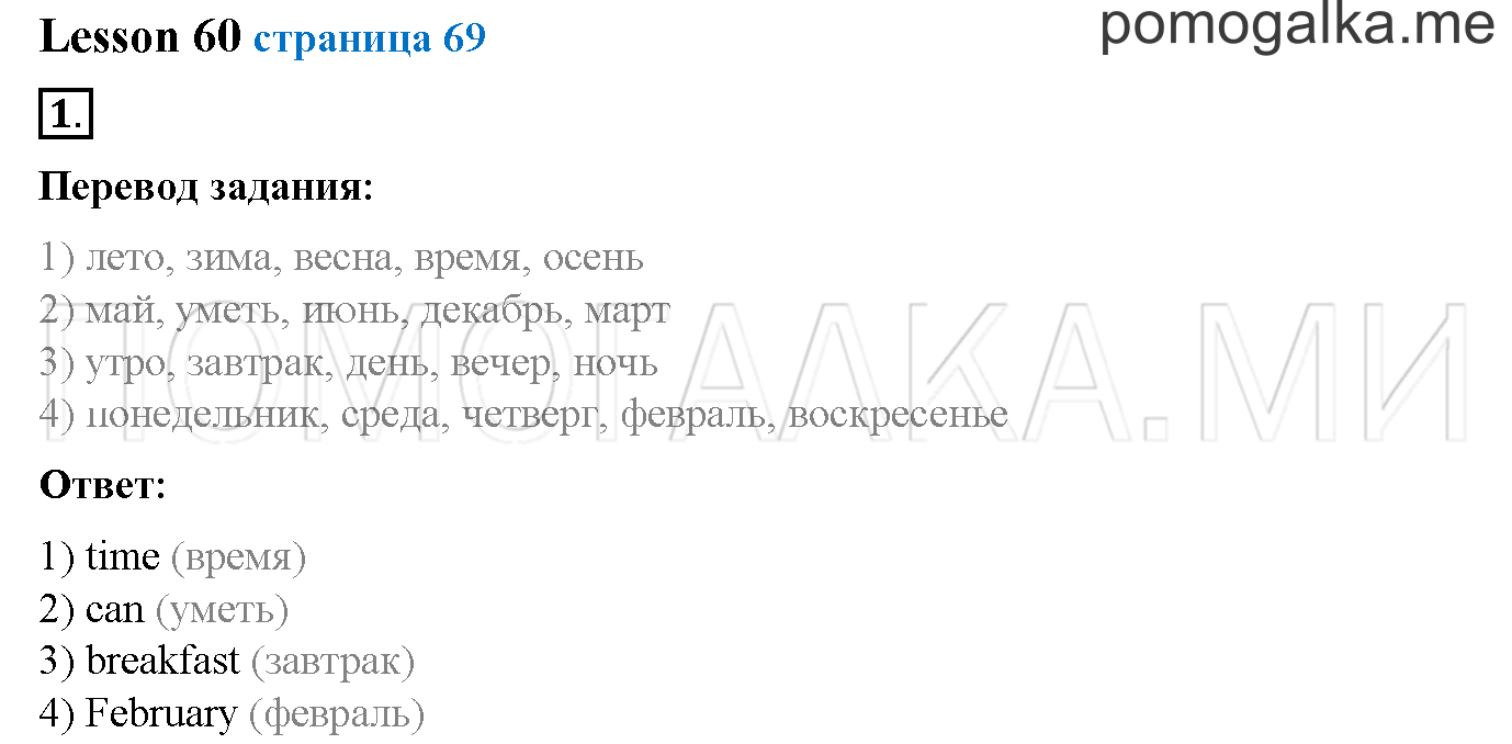 Часть 2. Страница 69. Lesson 60. Задание №1 — решение 1