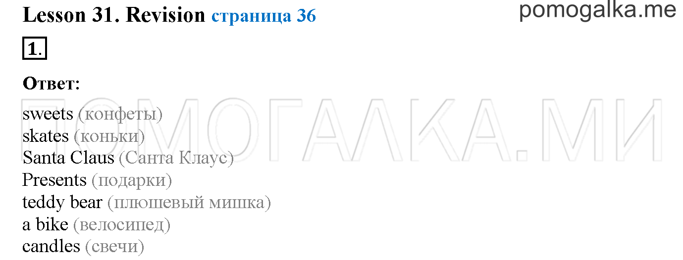 Часть 1. Страница 36. Lesson 31. Задание №1 — решение 1