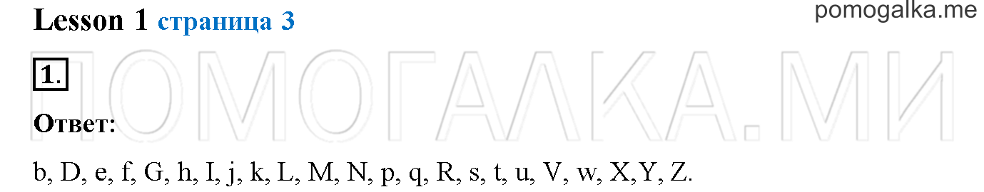 Часть 1. Страница 3. Lesson 1. Задание №1 — решение 1