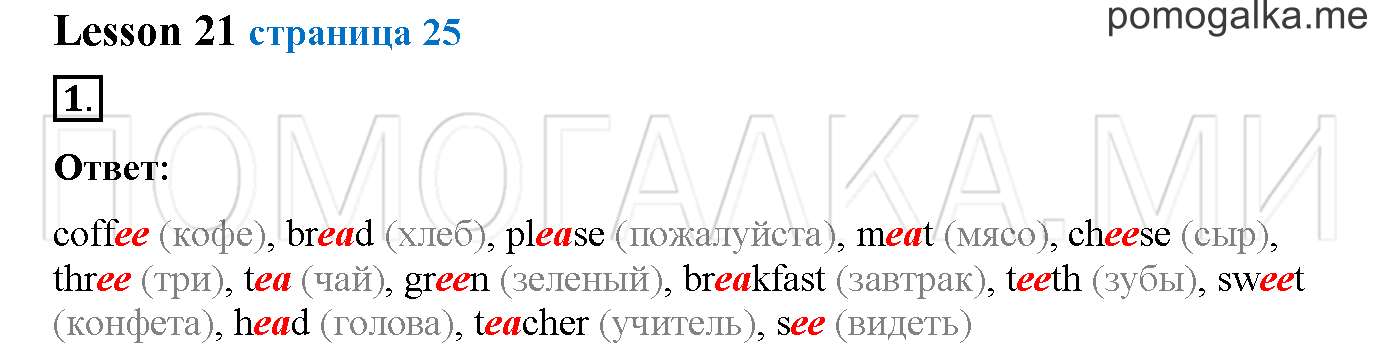 Часть 1. Страница 25. Lesson 21. Задание №1 — решение 1