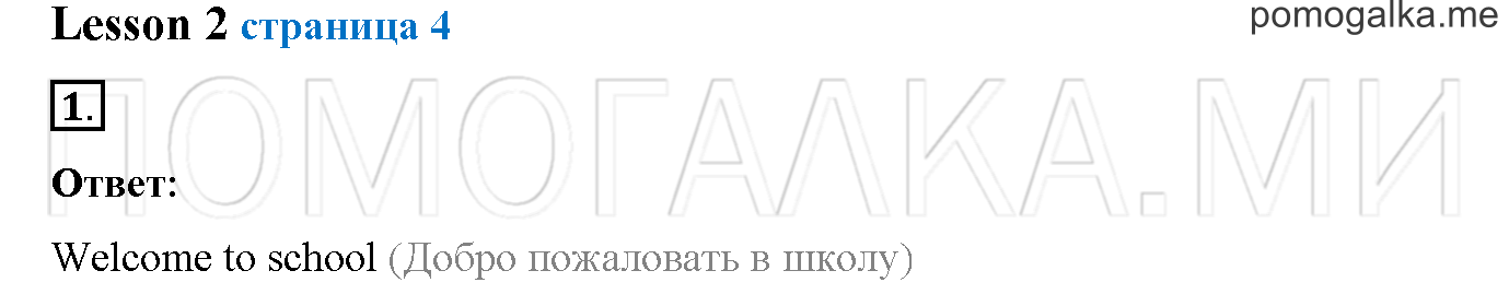 Часть 1. Страница 4. Lesson 2. Задание №1 — решение 1