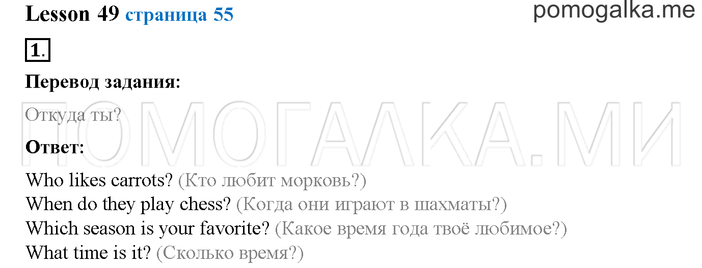 Часть 2. Страница 55. Lesson 49. Задание №1 — решение 1