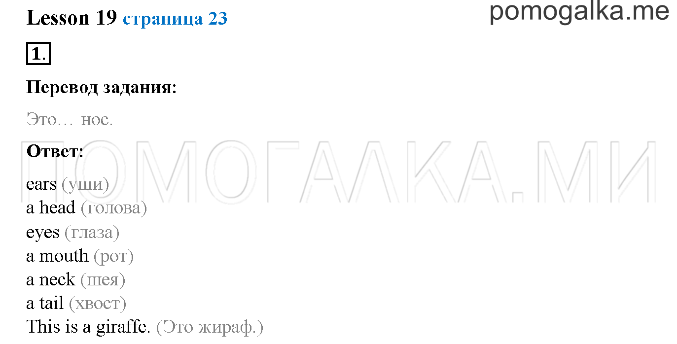 Часть 1. Страница 23. Lesson 19. Задание №1 — решение 1