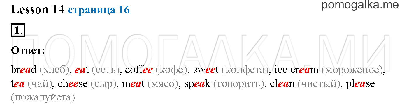 Часть 1. Страница 16. Lesson 14. Задание №1 — решение 1