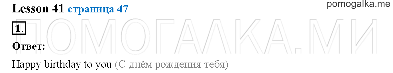 Часть 2. Страница 47. Lesson 41. Задание №1 — решение 1