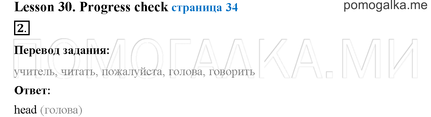 Часть 1. Страница 34. Lesson 30. Progress check. Part 1. Задание №2 — решение 1