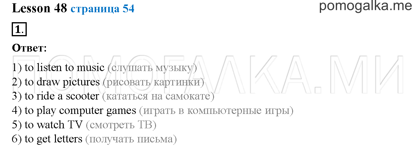 Часть 2. Страница 54. Lesson 48. Задание №1 — решение 1