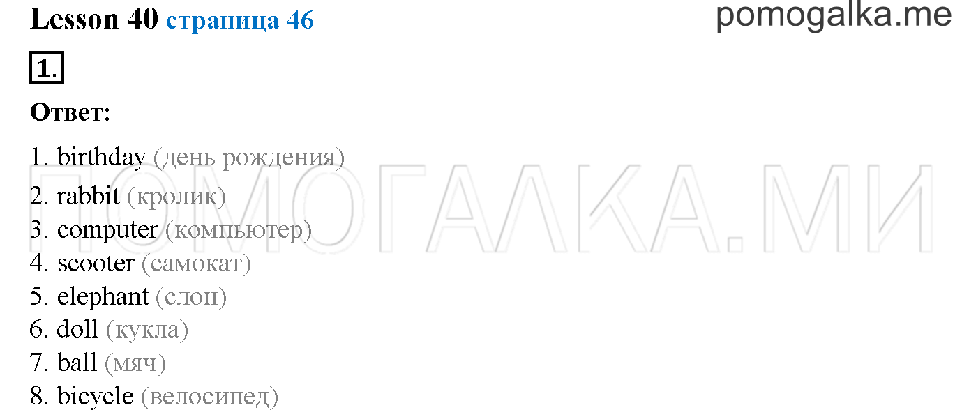 Часть 2. Страница 46. Lesson 40. Задание №1 — решение 1