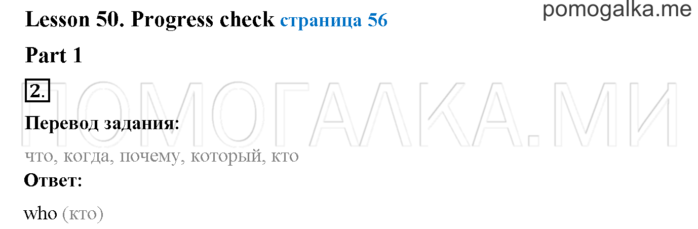Часть 2. Страница 56. Lesson 50. Progress check. Part 1. Задание №2 — решение 1