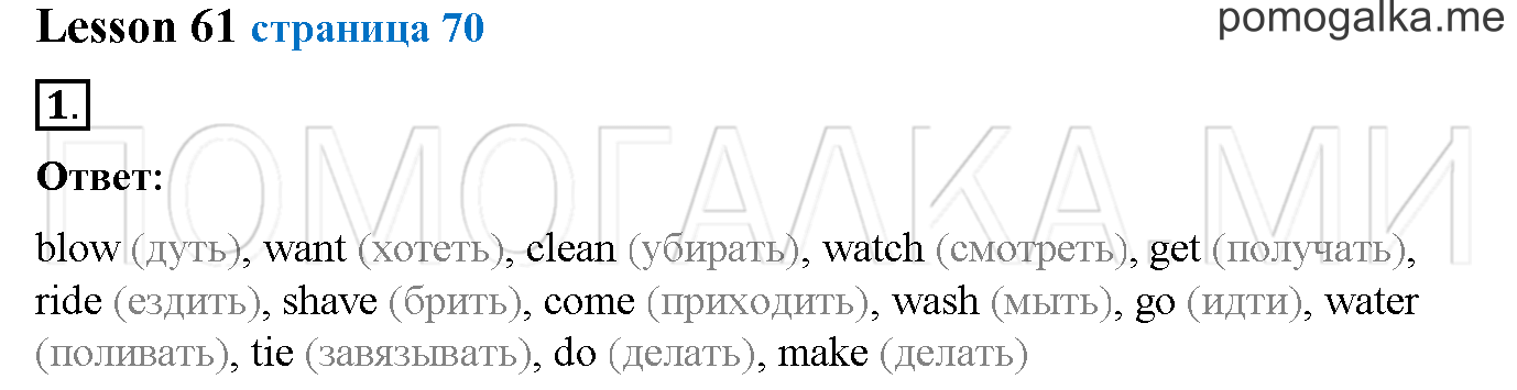 Часть 2. Страница 70. Lesson 61. Задание №1 — решение 1