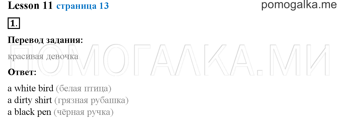 Часть 1. Страница 13. Lesson 11. Задание №1 — решение 1