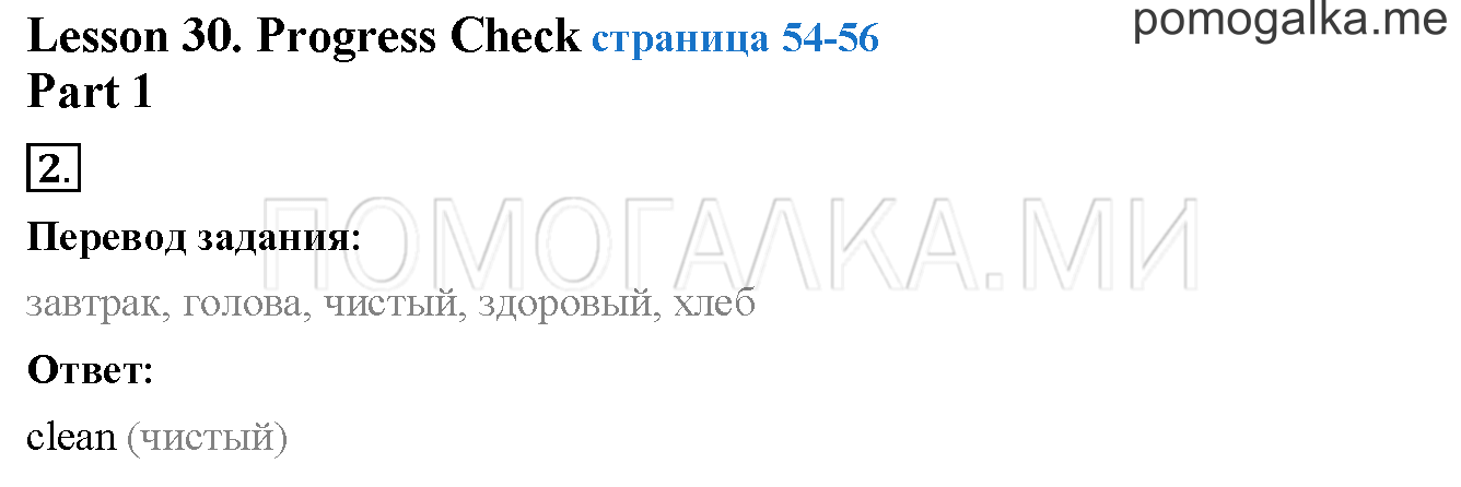 Unit 2. Страница 54. Lesson 30. Progress check. Part 1. Задание №2 — решение 1