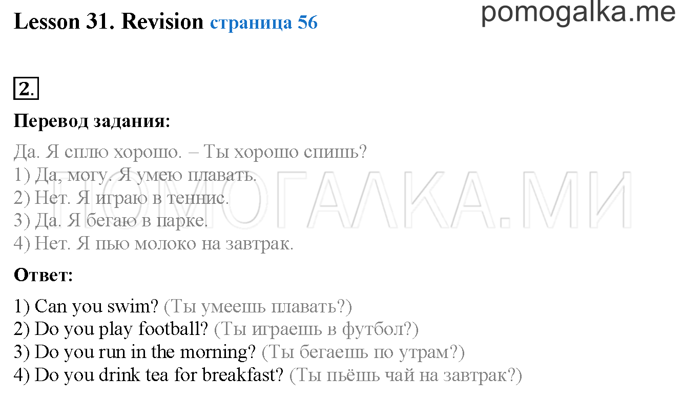 Unit 2. Страница 56. Lesson 31. Revision. Задание №2 — решение 1