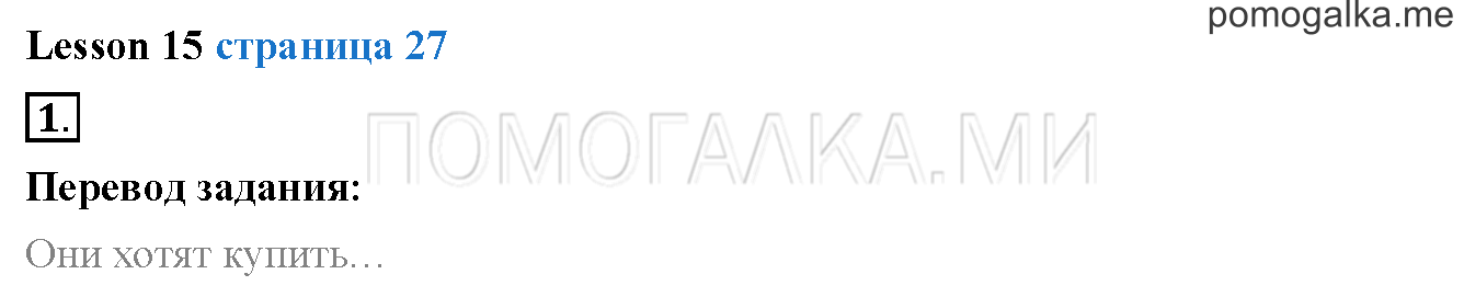 Unit 1. Страница 27. Lesson 15. Задание №1 — решение 1