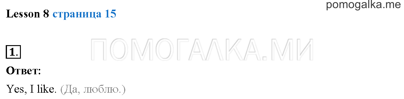 Unit 1. Страница 15. Lesson 8. Задание №1 — решение 1