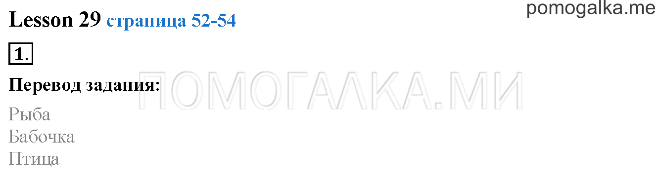 Unit 2. Страница 52. Lesson 29. Задание №1 — решение 1