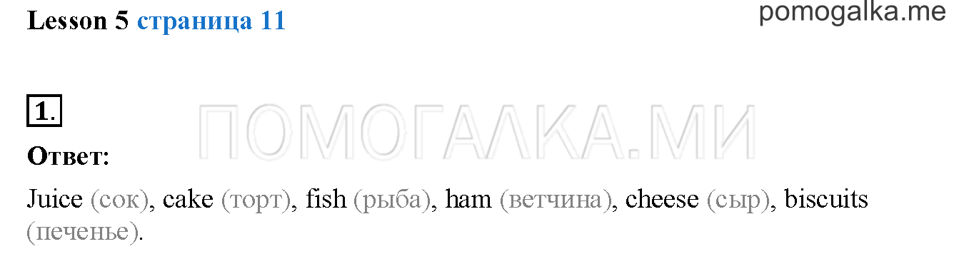 Unit 1. Страница 11. Lesson 5. Задание №1 — решение 1