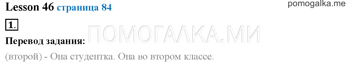 Unit 3. Страница 84. Lesson 46. Задание №1 — решение 1