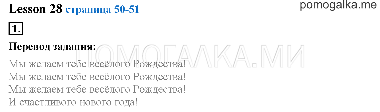 Unit 2. Страница 50. Lesson 28. Задание №1 — решение 1