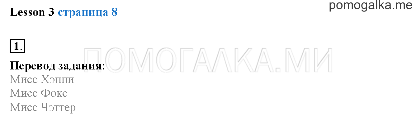 Unit 1. Страница 8. Lesson 3. Задание №1 — решение 1