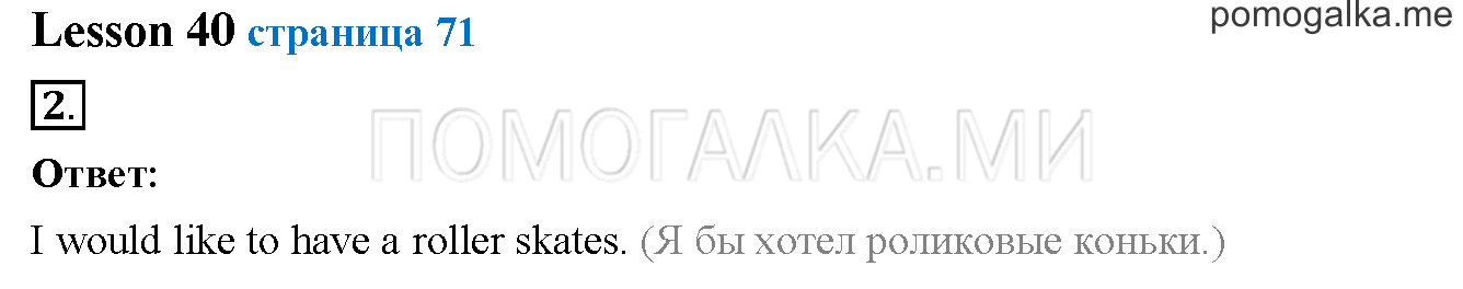 Unit 3. Страница 71. Lesson 40. Задание №2 — решение 1