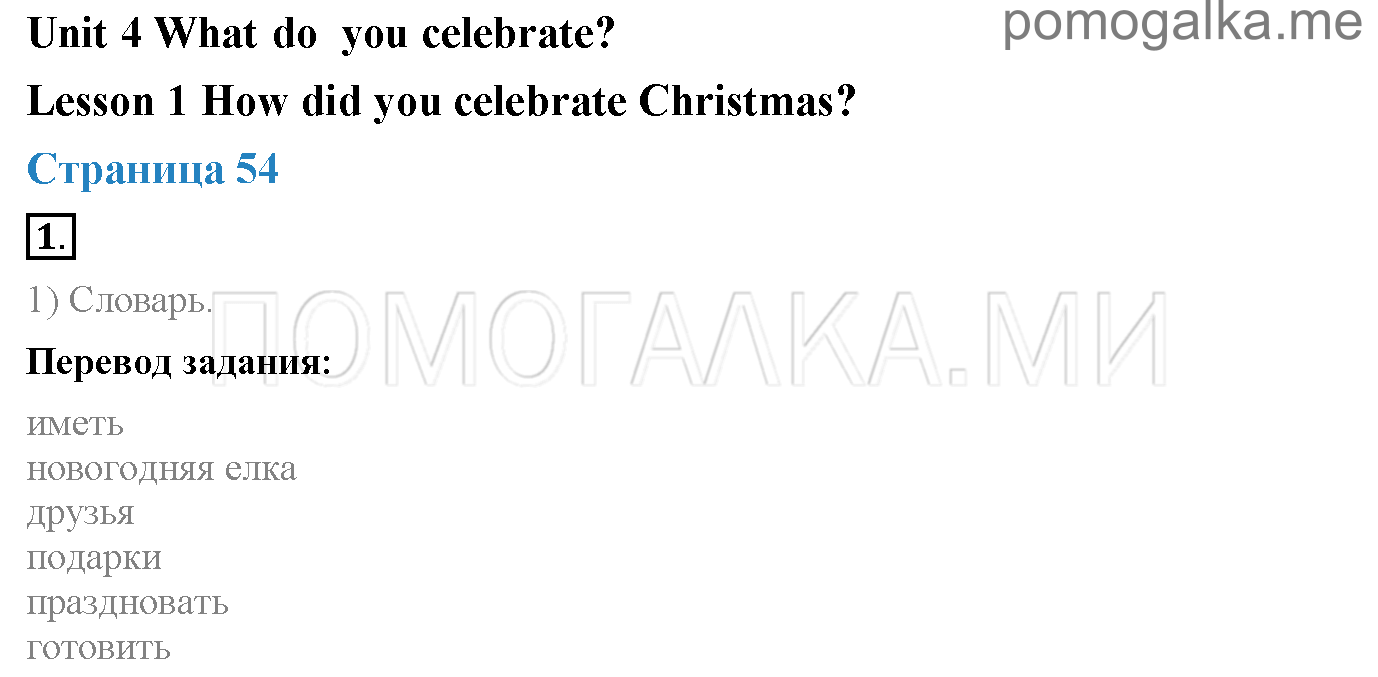 Часть 1. Unit 4. What do you celebrate?. Страница 54. Lesson 1. Задание №1 — решение 1