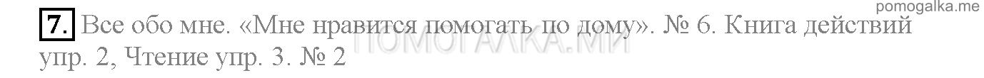 Часть 1. Unit 3. Are you a good helper?. Страница 41. Lesson 2. Задание №7 — решение 1