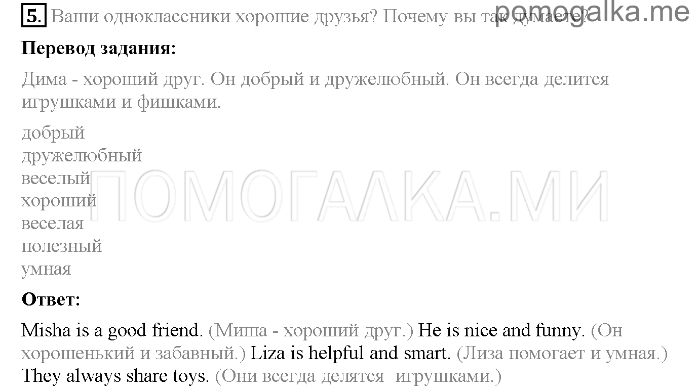 Часть 2. Unit 8. What are good friends like?. Страница 46. Lesson 1. Задание №5 — решение 1