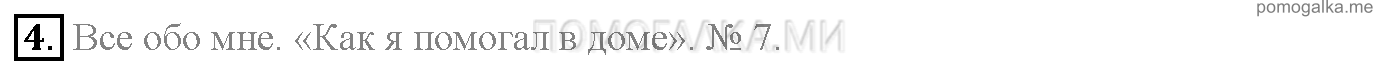 Часть 1. Unit 3. Are you a good helper?. Страница 51. Lesson 5. Задание №4 — решение 1