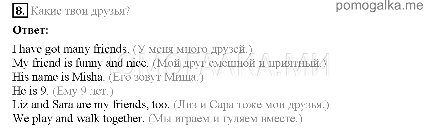 Часть 2. Unit 8. What are good friends like?. Страница 46. Lesson 1. Задание №8 — решение 1