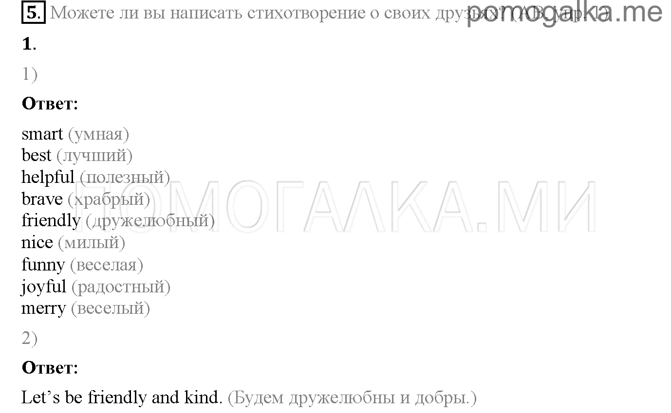 Часть 2. Unit 8. What are good friends like?. Страница 49. Lesson 2. Задание №5 — решение 1