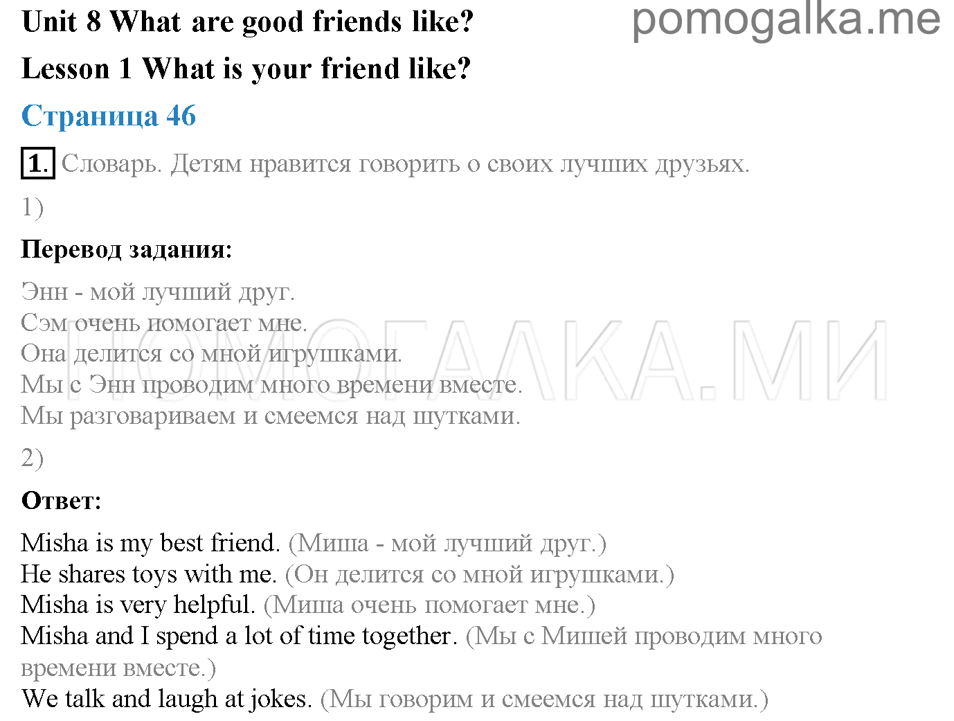 Часть 2. Unit 8. What are good friends like?. Страница 46. Lesson 1. Задание №1 — решение 1
