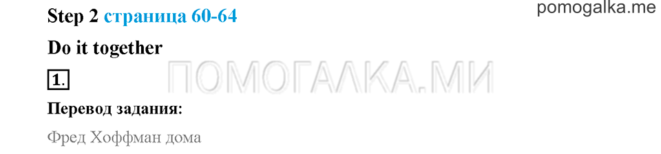 Часть 2. Страница 60-64. Unit 8. Step 2. Задание №1 — решение 1