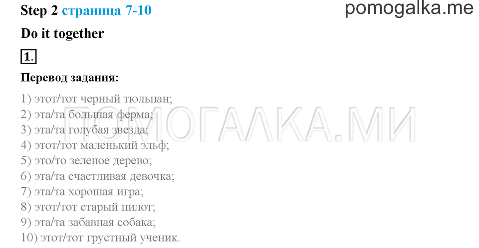 Часть 1. Страница 7-10. Unit 1. Step 2. Задание №1 — решение 1
