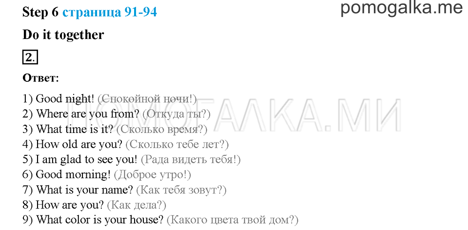 Часть 1. Страница 91-94. Unit 4. Step 6. Задание №2 — решение 1